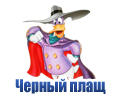 Мультфильм Черный плащ