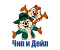 Мультфильм Чип и Дейл