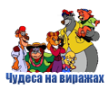 Мультфильм Чудеса на виражах