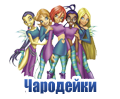 Мультфильм Чародейки (WITCH)