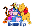 Мультфильм Винни-Пух