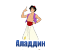 Мультфильм Аладдин