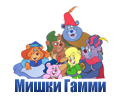Мультфильм Мишки Гамми