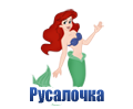 Мультфильм Русалочка