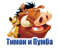 Мультфильм Тимон и Пумба