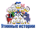 Мультфильм Утинные истории